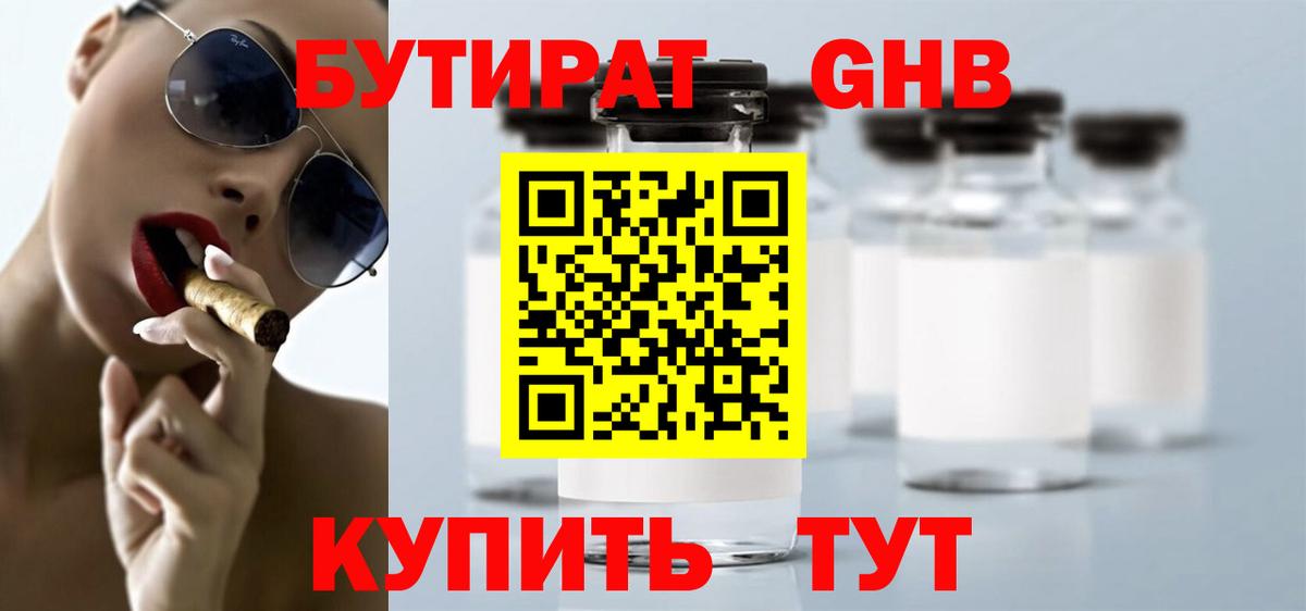 БУТИРАТ жидкий экстази Лениногорск