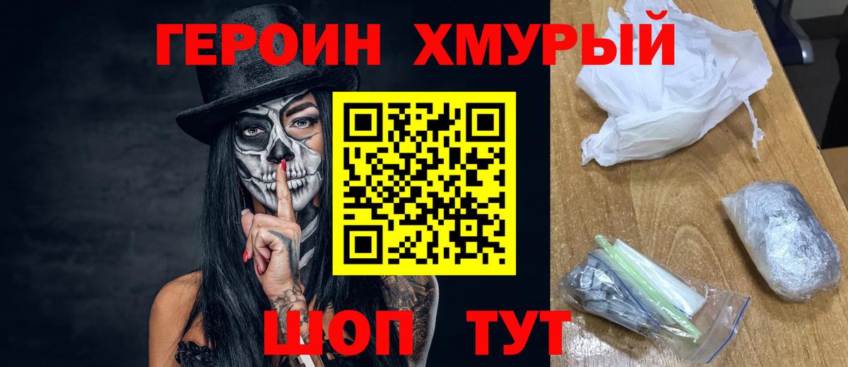 Героин Heroin  Вход с VPN  Лениногорск 